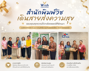 สำนักพิมพ์วิช เดินสายส่งความสุข พร้อมขอบคุณทุกความไว้วางใจตลอดปีที่ผ่านมา