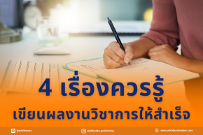 4 เรื่องควรรู้ เขียนผลงานวิชาการให้สำเร็จ