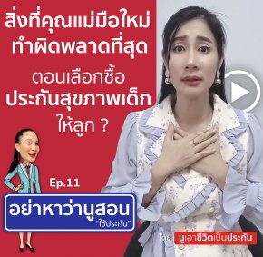 สิ่งที่คุณแม่มือใหม่ทำผิดพลาดมากที่สุดตอนซื้อประกันสุขภาพเด็กให้ลูก