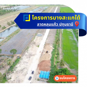 โครงการ FC & สำเภาทอง-ลาดหลุมแก้ว-ปทุมธานี