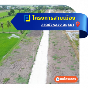 โครงการสามเมือง- น้องก้อย-ลาดบัวหลวง อยุธยา