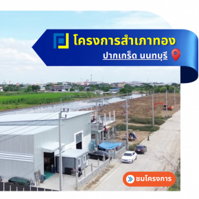 โครงการ สำเภาทอง (ขุนพินิจ3)-ปากเกร็ด นนทบุรี