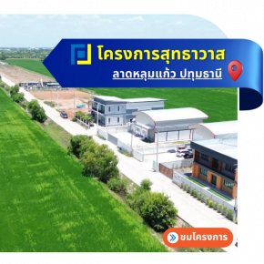 โครงการ สำเภาทอง (สุทธาวาส)-ลาดหลุมแก้ว ปทุมธานี