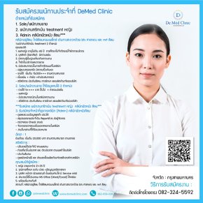 รับสมัครงานประจำคลินิก DeMed Clinic (หลายตำแหน่ง)