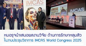 หมอรุจนำเสนอผลงานวิจัย ด้านการรักษาหลุมสิว ในงานประชุมวิชาการ IMCAS World Congress 2025