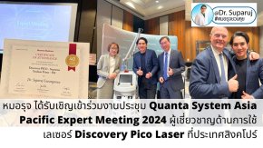 หมอรุจ ได้รับเชิญเข้าร่วมงานประชุม Quanta System Asia Pacific Expert Meeting 2024 ผู้เชี่ยวชาญด้านการใช้เลเซอร์ Discovery Pico Laser ที่ประเทศสิงคโปร์