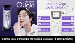 โปรแกรม Oligio ยกกระชับใหม่ ด้วยเทคโนโลยี Monopolar RF พลังงานคลื่นวิทยุ