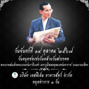 บริษัท ​เอสพีเอ็ม อาหาร​สัตว์ ​จำกัด แจ้ง​วัน​หยุด เดือน​ตุลาคม 2567  จำนวน 1 วัน​ ทำการ​ดังนี้   วัน​จันทร์ที่ 14 ตุลาคม 2567 เนื่องจาก (วันหยุดชดเชยวันคล้ายวันสวรรคต ร.9)