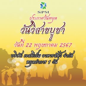 บริษัท เอส พี เอ็ม อาหารสัตว์ จำกัด  ประกาศหยุด 