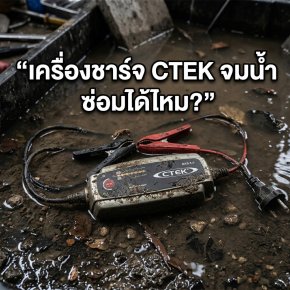 เครื่องชาร์จ CTEK จมน้ำ ซ่อมได้ไหม?