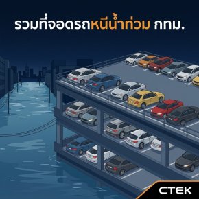 รวมพิกัดจุดจอดรถหนีน้ำท่วม กทม.