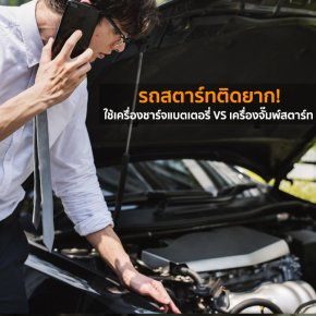 เลือกใช้เครื่องชาร์จแบตรถยนต์