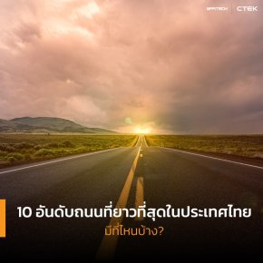 10 อันดับถนนที่ยาวที่สุดในประเทศไทย