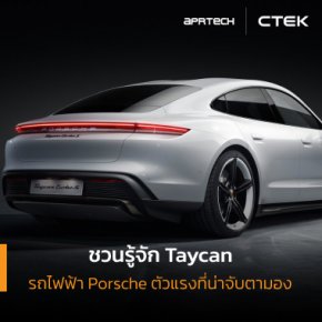 Taycan รถไฟฟ้า Porsche ตัวแรงที่น่าจับตามอง