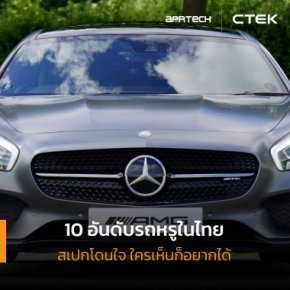 ห้ามพลาด! 10 อันดับรถหรูในไทย สเปกโดนใจ ใครเห็นก็อยากได้