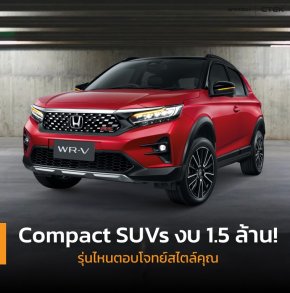 Compact SUVs งบ 1.5 ล้าน!