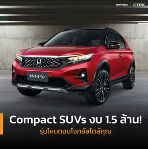 Compact SUVs งบ 1.5 ล้าน!