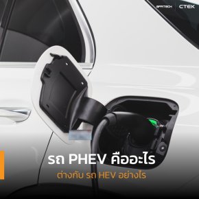 รถ PHEV คืออะไร แตกต่างกับ รถ HEV อย่างไร?