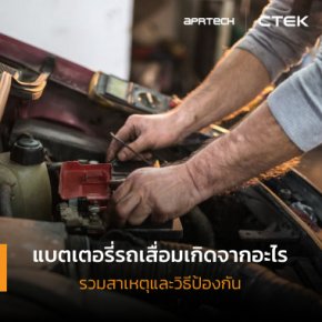 แบตรถเสื่อมเกิดจากสาเหตุอะไร พร้อมวิธีดูแลรักษา