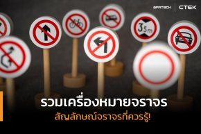 เครื่องหมายจราจร สัญลักษณ์ต่าง ๆ ที่ผู้ขับขี่ต้องรู้