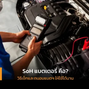SoH แบตเตอรี่ คือ อะไร? เจาะลึกวิธีเช็กสุขภาพแบตเตอรี่ และเทคนิคยืดอายุให้นานขึ้น