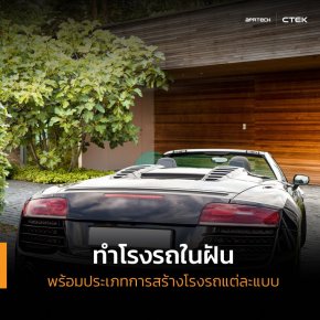 ภาพปก ทำโรงรถในฝัน