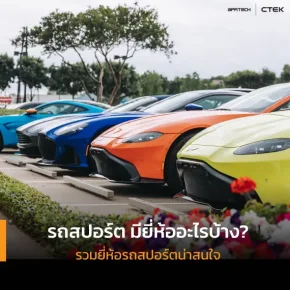 รถสปอร์ตมียี่ห้ออะไรบ้าง