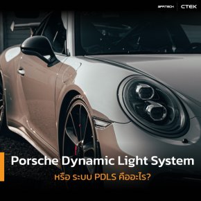 ระบบ Porsche Dynamic Light System (PDLS) คืออะไร?