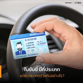 ภาพปก ใบขับขี่มีกี่ประเภท