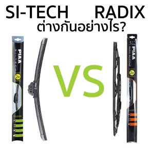 PIAA Si-Tech vs Radix ต่างกันอย่างไร?