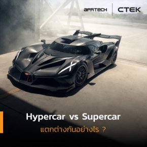 ภาพเปิดบทความHypercar vs Supercar