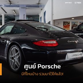 ภาพปกบทความศูนย์ Porsche มีที่ไหนบ้าง - Square