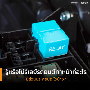 รีเลย์รถยนต์ทำหน้าที่อะไร
