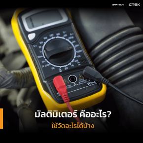 มัลติมิเตอร์ คืออะไร