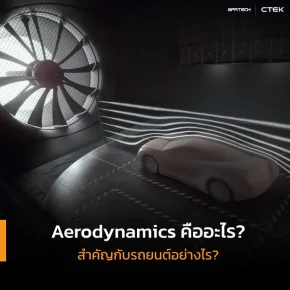 Aerodynamics คืออะไร สำคัญกับรถยนต์อย่างไ