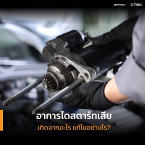 อาการไดสตาร์ทเสีย