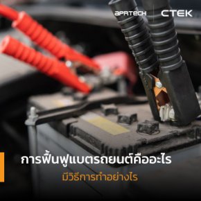 การฟื้นฟูแบตรถยนต์คืออะไร มีวิธีอะไรบ้าง