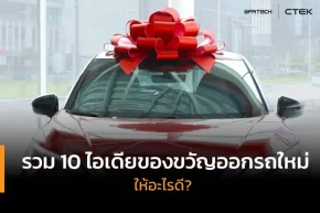 ของขวัญออกรถใหม่ยอดนิยม ให้อะไรดี