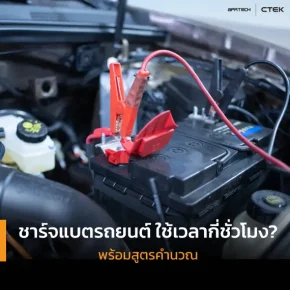 ชาร์จแบตรถยนต์ ใช้เวลากี่ชั่วโมง