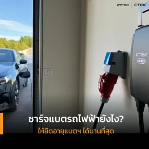 ชาร์จแบตรถไฟฟ้ายังไง? ให้ยืดอายุแบตฯ ได้นานที่สุด