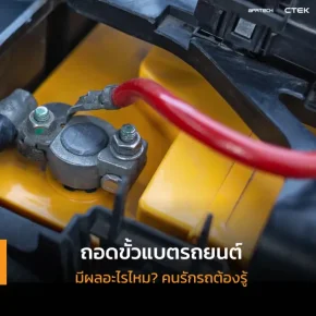 ถอดขั้วแบตรถยนต์