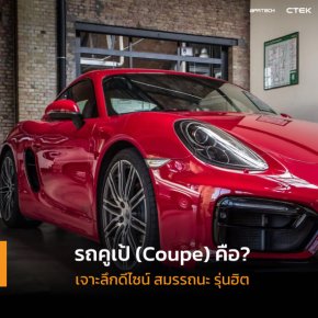 รถคูเป้ (Coupe) คือ?