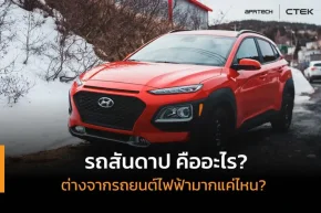 รถสันดาป คืออะไร