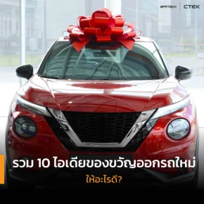 ของขวัญออกรถใหม่