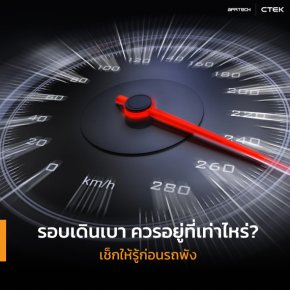 รอบเดินเบา ควรอยู่ที่เท่าไหร่? เช็กให้รู้ก่อนรถพัง