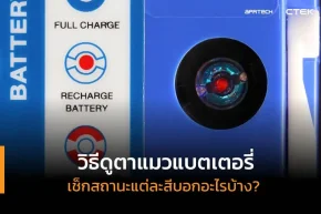 วิธีดูตาแมวแบตเตอรี่ เช็กสถานะแต่ละสี