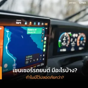 เซนเซอร์รถยนต์ มีอะไรบ้าง ทำไมมีไว้ ถึงปลอดภัยมากกว่า
