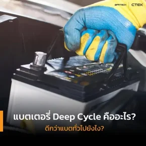 แบตเตอรี่ Deep Cycle ดีกว่าแบตทั่วไปยังไง