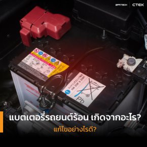 แบตเตอรี่รถยนต์ร้อน เกิดจากอะไร