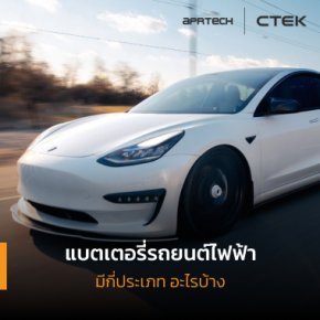 แบตเตอรี่รถยนต์ไฟฟ้า มีอะไรบ้างที่เจ้าของรถต้องรู้ - aprtech